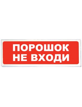 «Призма-102» Световое табло «Порошок не входи»